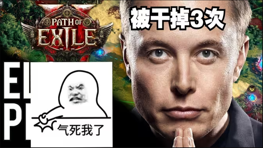 馬斯克直播《流亡黯道2》專家模式狂死!第一關卡關! 馬斯克直播《流亡黯道2》專家模式狂死!第一關卡關!