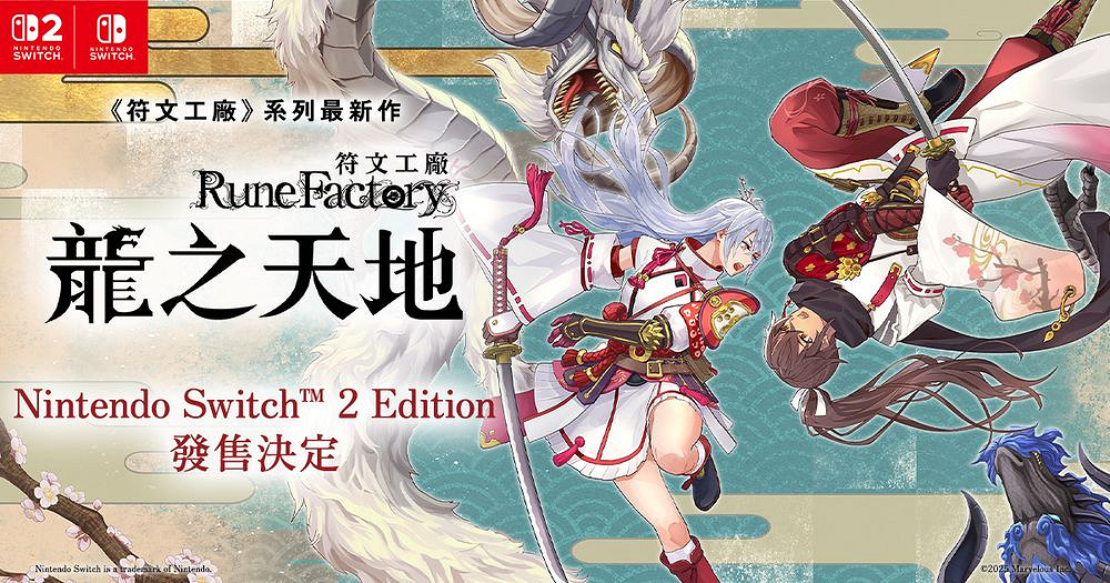 《符文工房龍之天地》確定推出Switch2版 發售日期調整 《符文工房龍之天地》確定推出Switch2版 發售日期調整