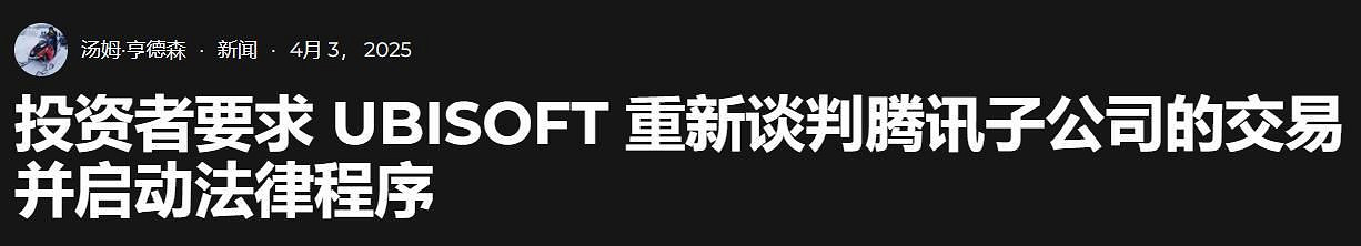 育碧財務危機到臨界點 騰訊“救命協議”反成崩盤推手? 育碧財務危機到臨界點 騰訊“救命協議”反成崩盤推手?