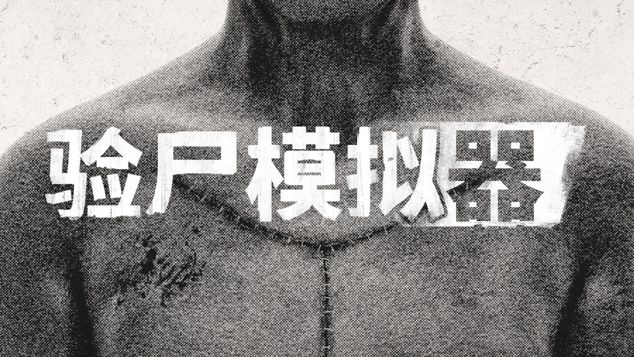 恐怖模擬遊戲《驗屍模擬器》現已登陸主機平台 恐怖模擬遊戲《驗屍模擬器》現已登陸主機平台