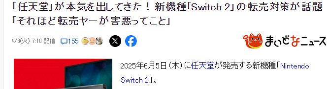 任天堂Switch 2打擊黃牛政策引熱議 玩家普遍反應好評支援 任天堂Switch 2打擊黃牛政策引熱議 玩家普遍反應好評支援