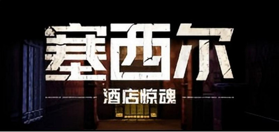 《塞西爾:酒店驚魂》遊戲背後的真實秘辛——世界上最詭異的酒店 《塞西爾:酒店驚魂》遊戲背後的真實秘辛——世界上最詭異的酒店