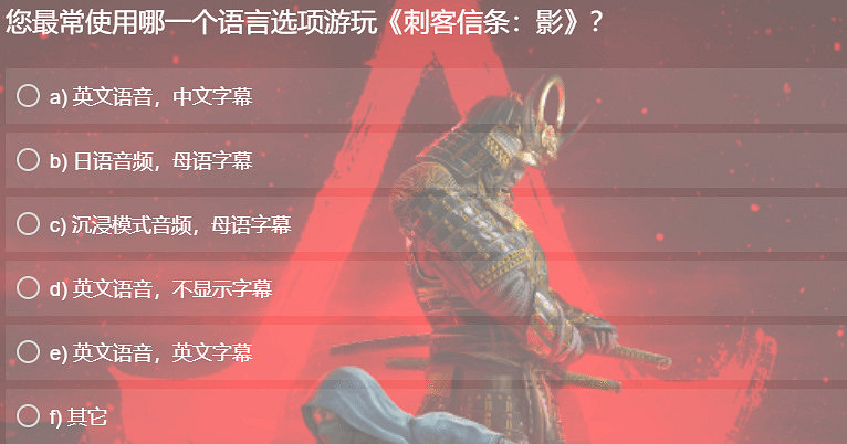 育碧開展《AC影》本地化調查 收集玩家反饋完善策略 育碧開展《AC影》本地化調查 收集玩家反饋完善策略