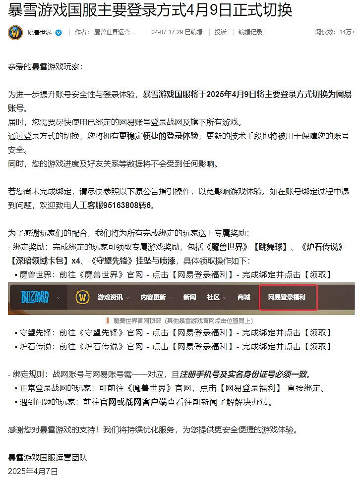 暴雪遊戲中國伺服器主要登錄方式4月9日起將切換為網易通行證