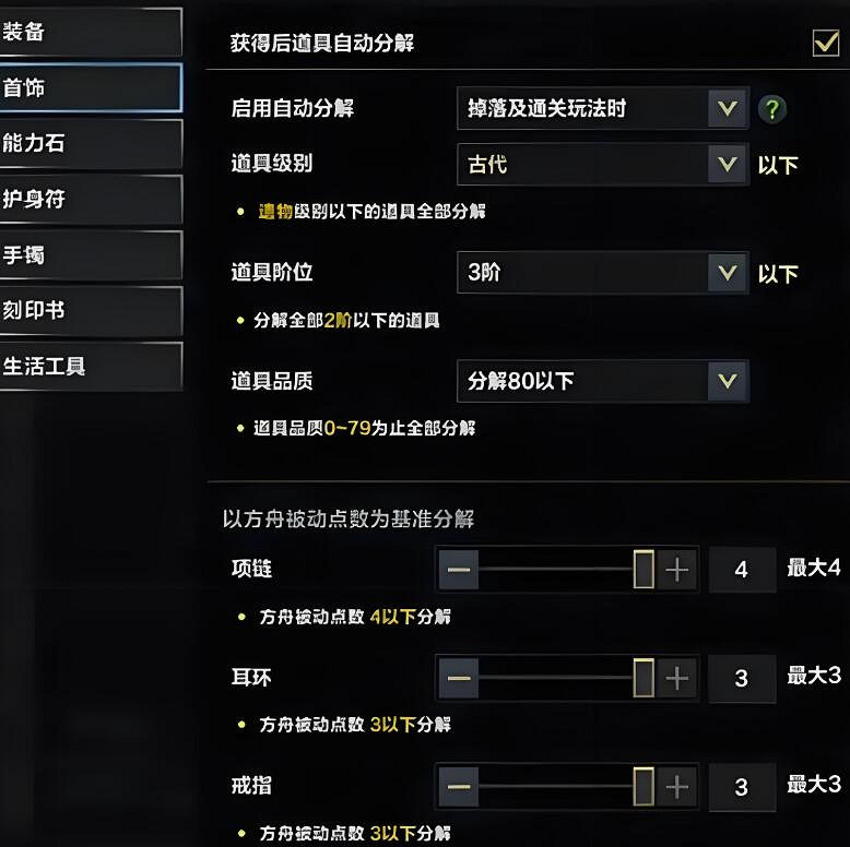 《命運方舟》裝備分解設定推薦