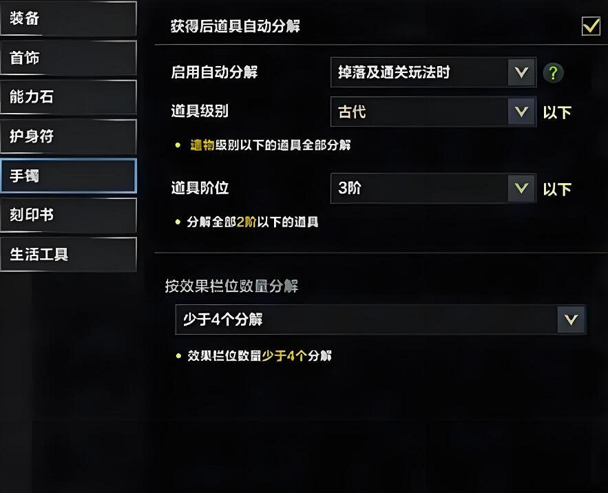 《命運方舟》裝備分解設定推薦