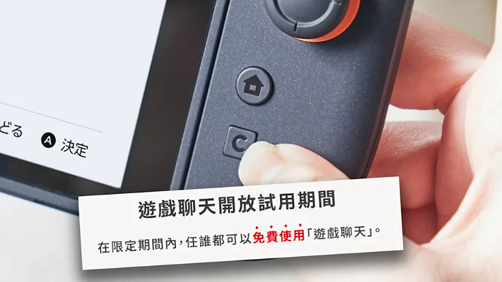 Switch2遊戲聊天試用10個月?部分地區2026年4月前免費 Switch2遊戲聊天試用10個月?部分地區2026年4月前免費