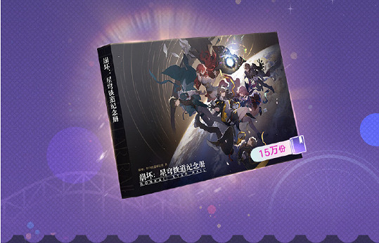 崩壞星穹鐵道星穹賀禮活動玩法介紹 崩壞星穹鐵道星穹賀禮活動玩法介紹