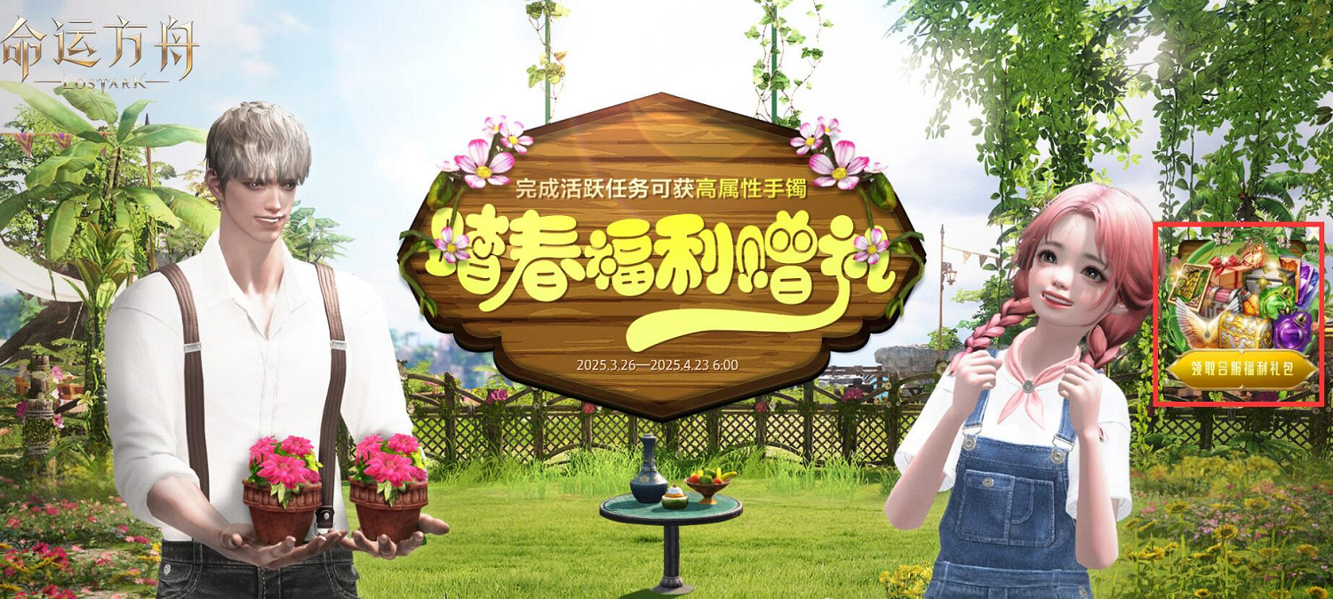 《命運方舟》3月合服補償領取入口地址2025