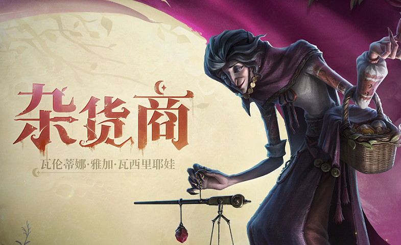 第五人格雜貨商技能介紹