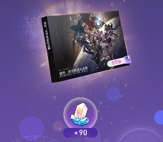 崩壞星穹鐵道星穹賀禮活動玩法介紹 崩壞星穹鐵道星穹賀禮活動玩法介紹