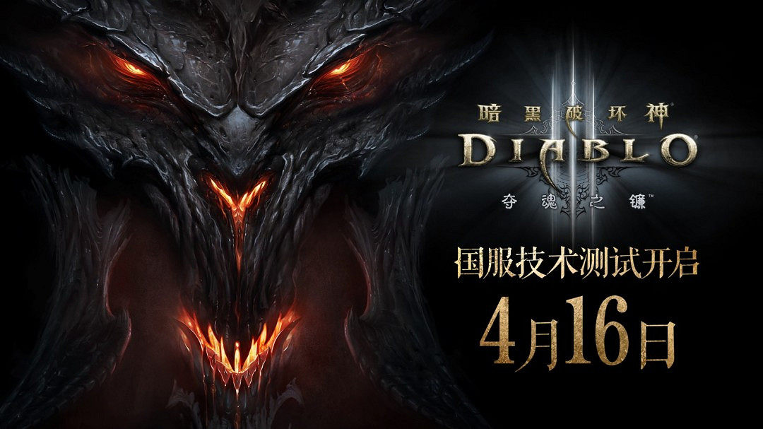 《暗黑破壞神3》中國伺服器即將重啟 4月16日不刪檔測試