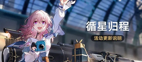 崩壞星穹鐵道3.2循星歸程活動更新說明 崩壞星穹鐵道3.2循星歸程活動更新說明