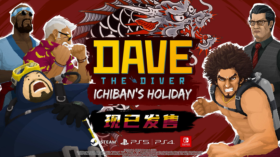 《潛水員戴夫》×《人中之龍》連動DLC《一番的假日》現已上線,遊戲本體正以史低價格進行折扣 《潛水員戴夫》×《人中之龍》連動DLC《一番的假日》現已上線,遊戲本體正以史低價格進行折扣