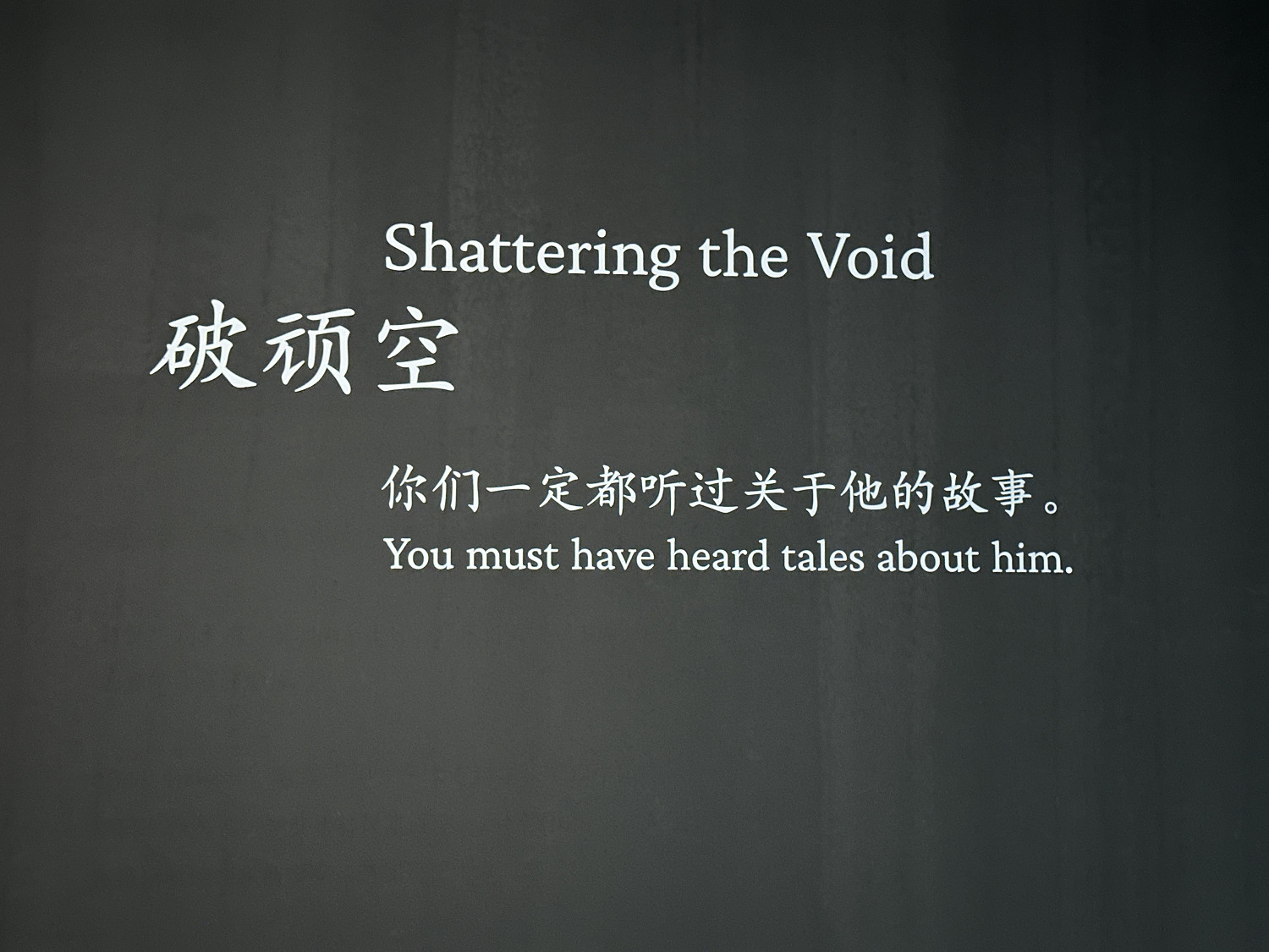 《黑神話:悟空》藝術展現場照:樓層主題評語引人深思 《黑神話:悟空》藝術展現場照:樓層主題評語引人深思