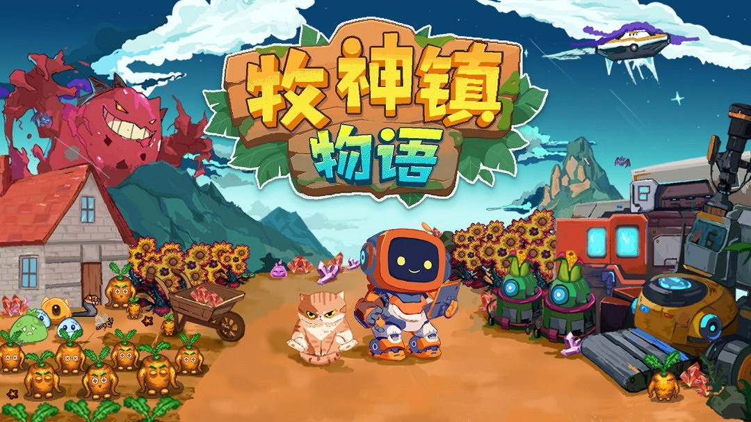 進入機器人自動化種田時代!《牧神鎮物語》4月17日正式發售 進入機器人自動化種田時代!《牧神鎮物語》4月17日正式發售