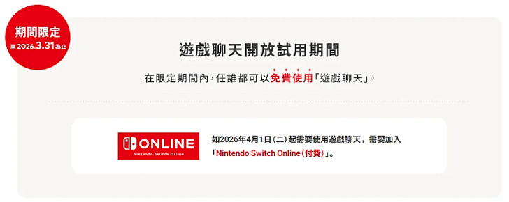 Switch2遊戲聊天試用10個月?部分地區2026年4月前免費 Switch2遊戲聊天試用10個月?部分地區2026年4月前免費