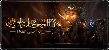 爆款中世紀類塔科夫遊戲《越來越黑暗》Steam免費開玩 爆款中世紀類塔科夫遊戲《越來越黑暗》Steam免費開玩