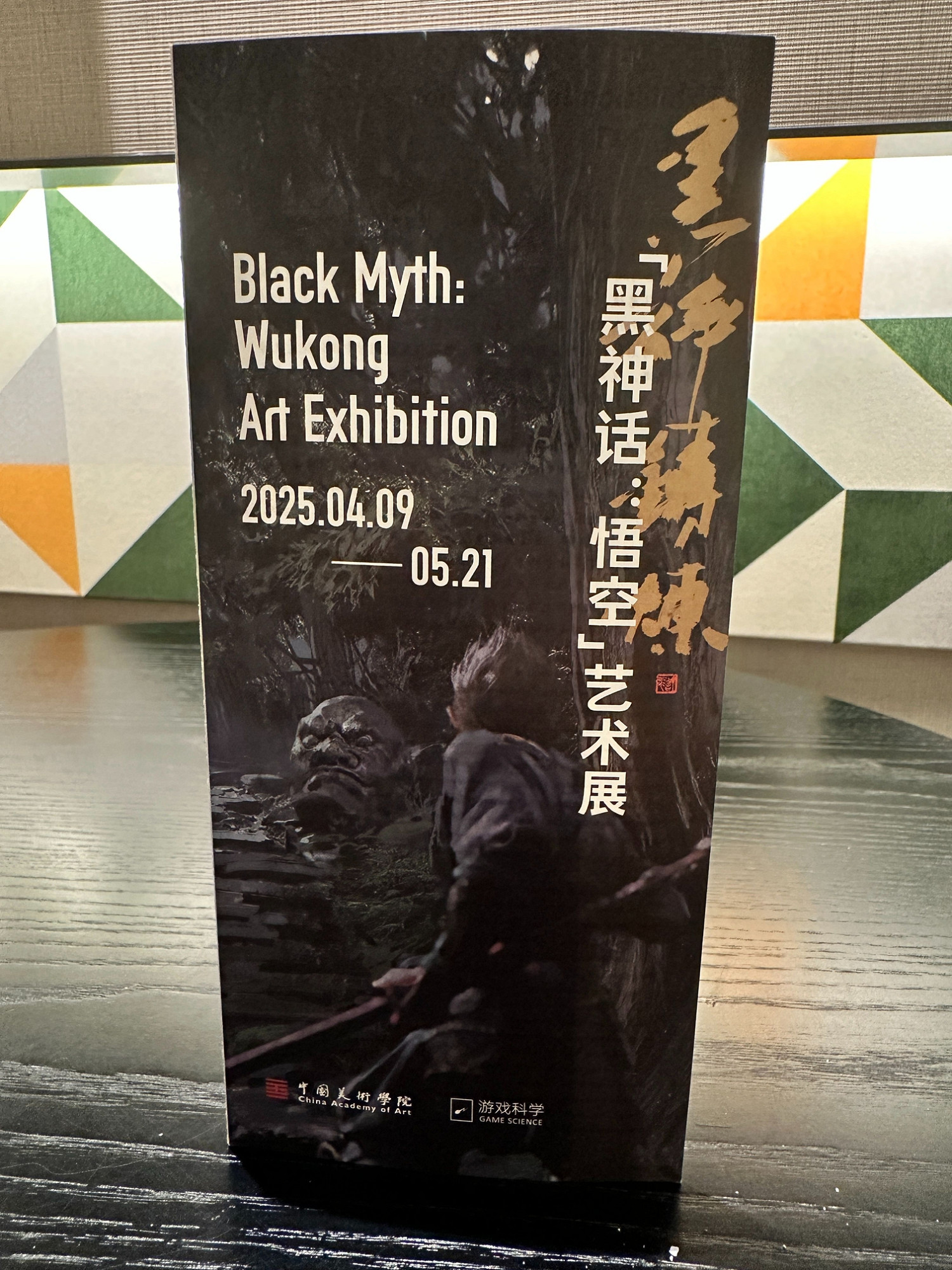 再次震撼!參觀《黑神話:悟空》x中國美術館藝術展 再次震撼!參觀《黑神話:悟空》x中國美術館藝術展