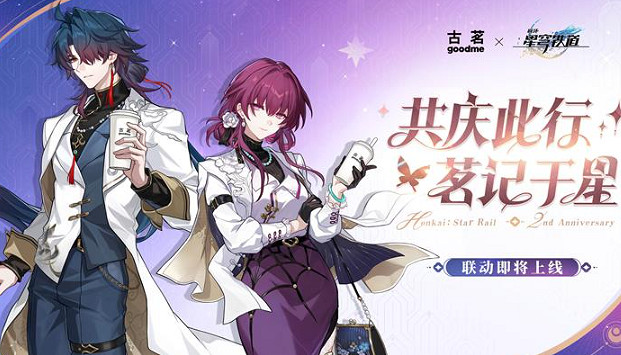 崩壞星穹鐵道古茗連動開啟時間 崩壞星穹鐵道古茗連動開啟時間