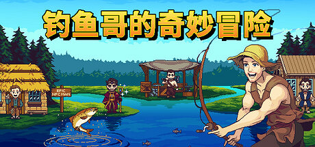 爆笑像素風釣魚遊戲《釣魚哥的奇妙冒險》將於5月30日正式發售！