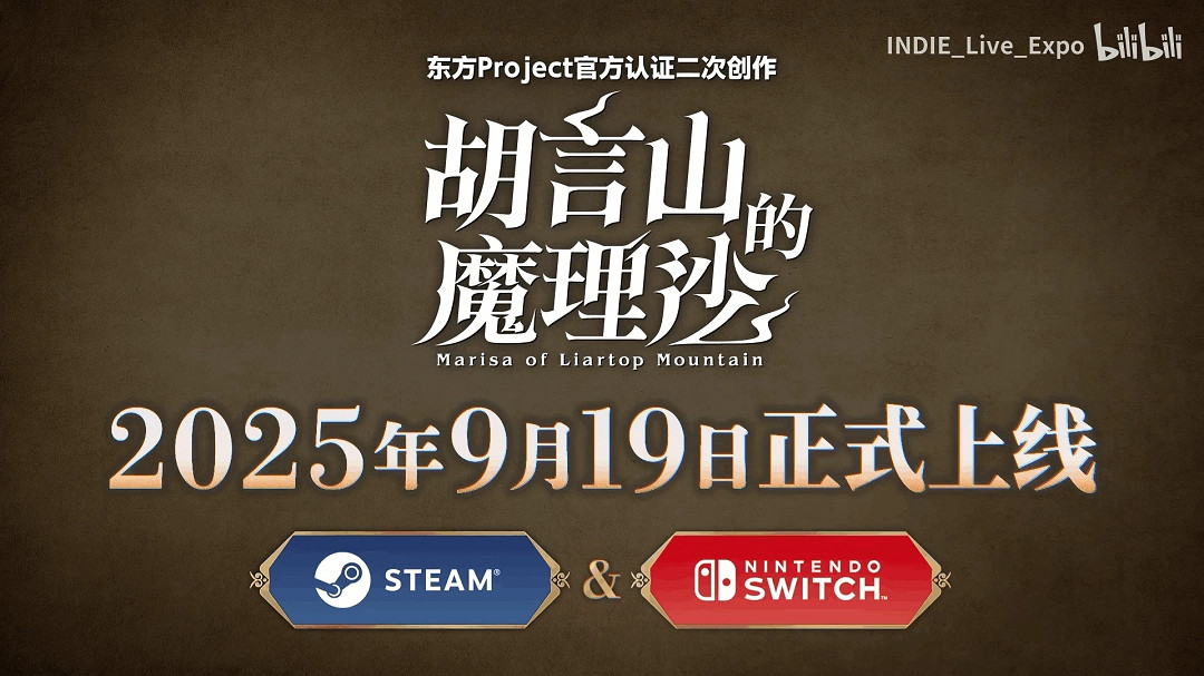 東方官認二創《胡言山的魔理沙》發布預告片 9月19日上線 東方官認二創《胡言山的魔理沙》發布預告片 9月19日上線