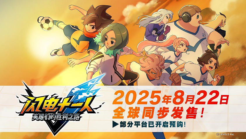 《閃電十一人 英雄們的勝利之路》將於2025年8月22日發售! 《閃電十一人 英雄們的勝利之路》將於2025年8月22日發售!