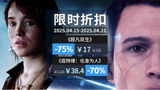 雙星閃耀!Quantic Dream限時周促,開啟你的冒險之旅 雙星閃耀!Quantic Dream限時周促,開啟你的冒險之旅