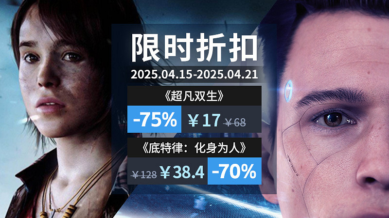 雙星閃耀!Quantic Dream限時周促,開啟你的冒險之旅 雙星閃耀!Quantic Dream限時周促,開啟你的冒險之旅