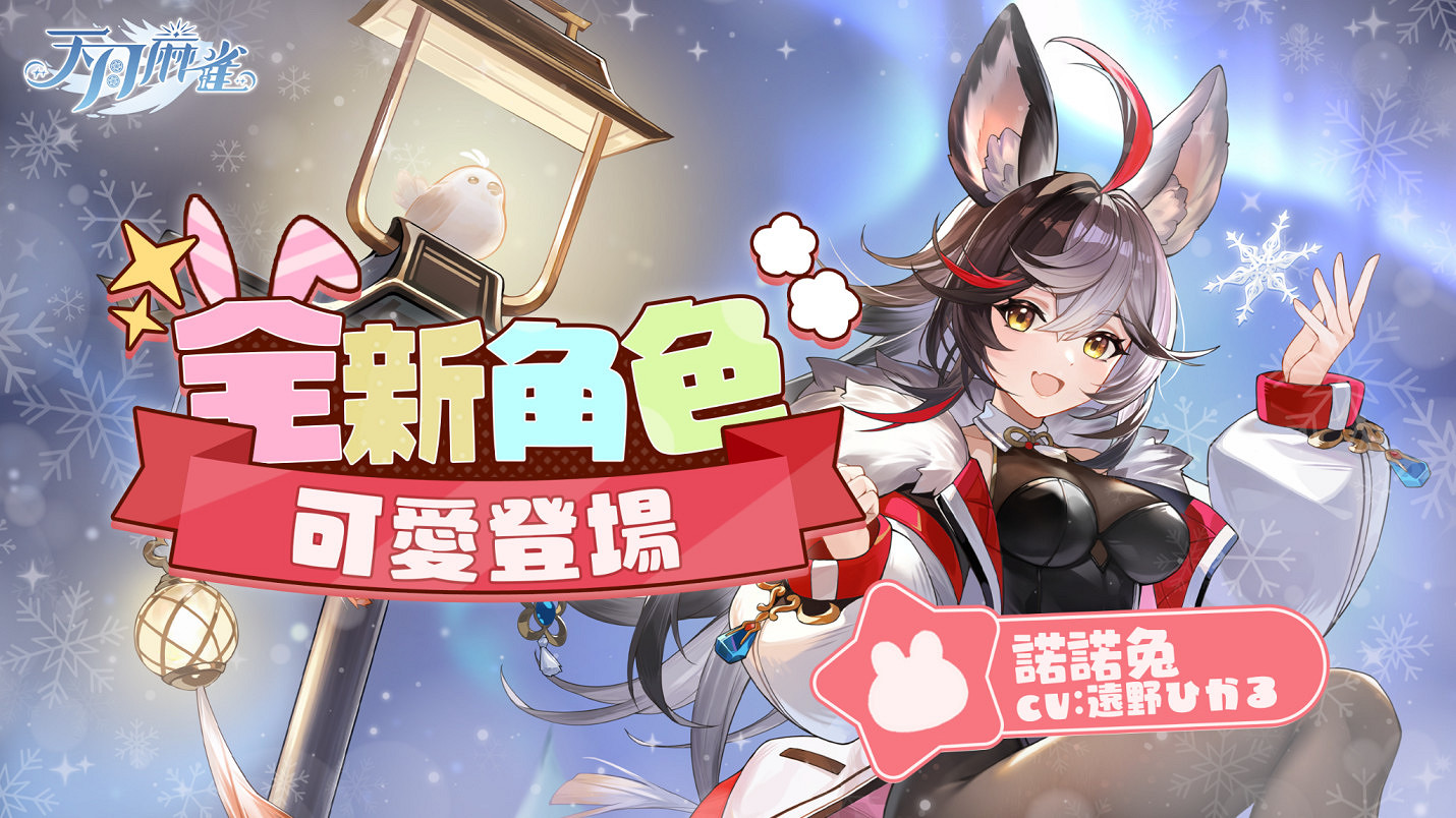 彩蛋尋蹤!《天月麻雀》新雀士「諾諾兔」登場、比賽場系統上線 彩蛋尋蹤!《天月麻雀》新雀士「諾諾兔」登場、比賽場系統上線