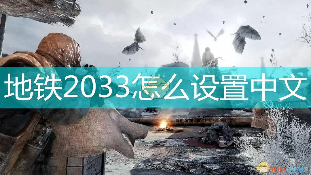 戰慄深隧2033怎麽設定中文