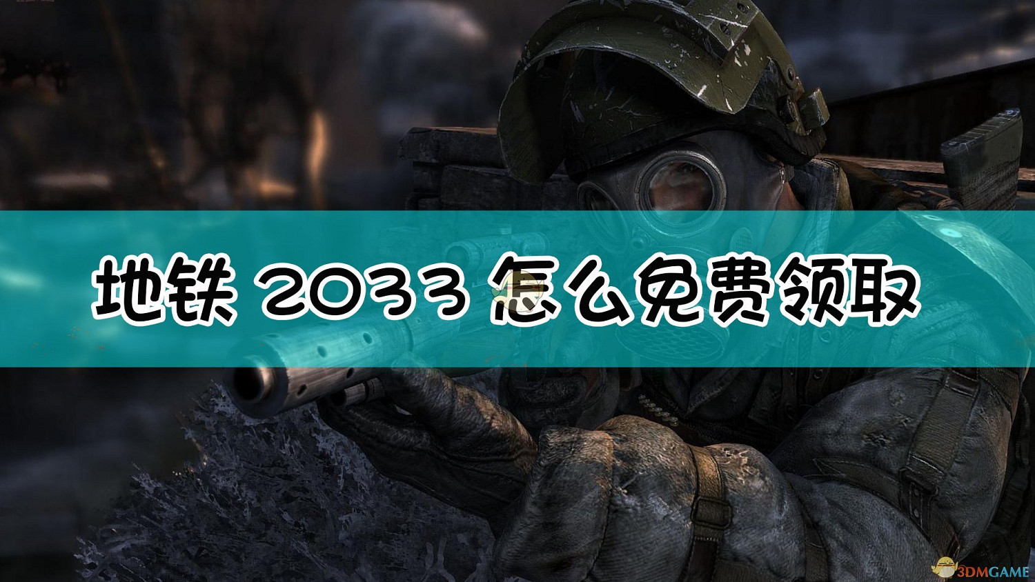 《戰慄深隧2033》Steam免費領取方法介紹 《戰慄深隧2033》Steam免費領取方法介紹