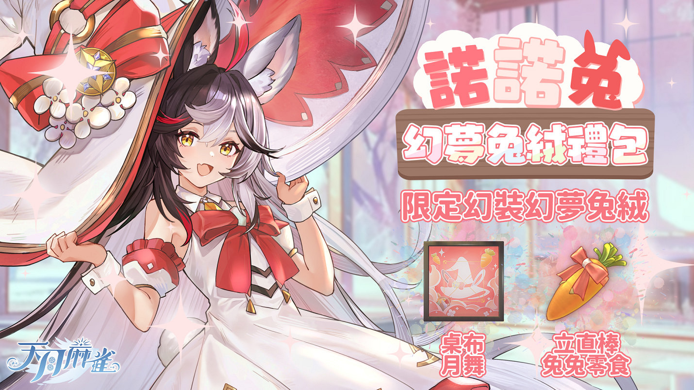 彩蛋尋蹤!《天月麻雀》新雀士「諾諾兔」登場、比賽場系統上線 彩蛋尋蹤!《天月麻雀》新雀士「諾諾兔」登場、比賽場系統上線