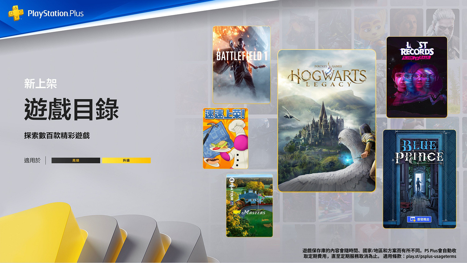 港服PS+4月二三檔會免遊戲上線：《霍格華茲的傳承》等