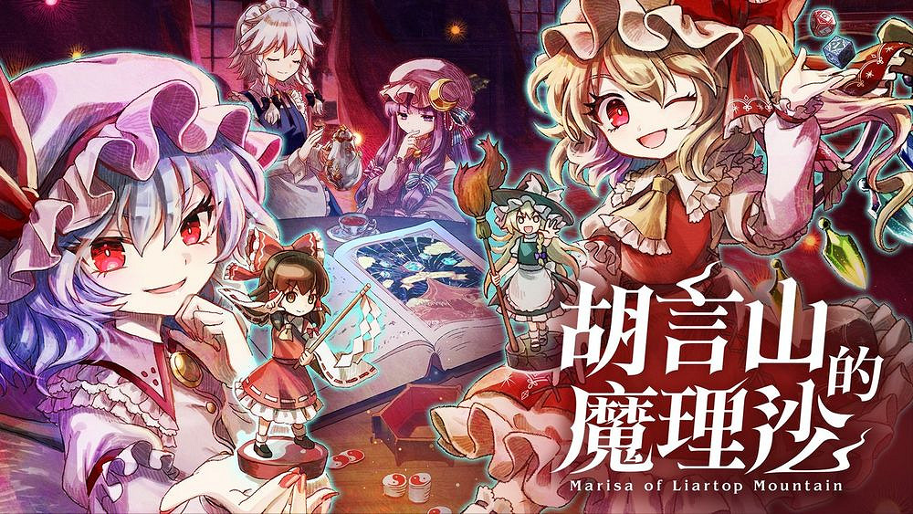 《胡言山的魔理沙》Switch 版確定9月19日同步推出