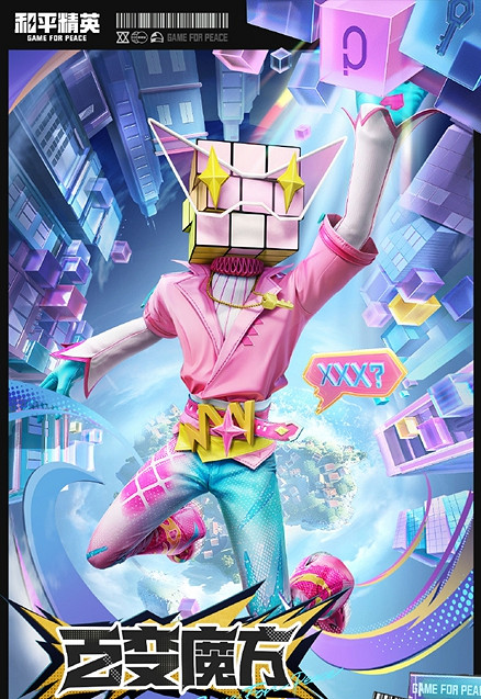 和平精英百變魔方皮膚保底價格 和平精英百變魔方皮膚保底價格