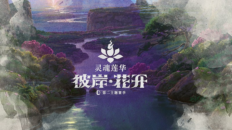 《英雄聯盟》第二主題季揭曉：靈魂蓮華 彼岸·花開