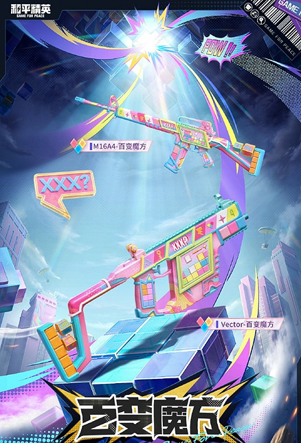 和平精英百變魔方皮膚保底價格 和平精英百變魔方皮膚保底價格