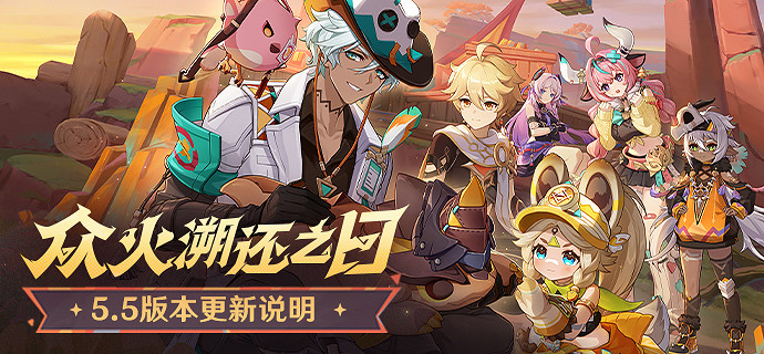《原神》5.5版本更新時間介紹 《原神》5.5版本更新時間介紹