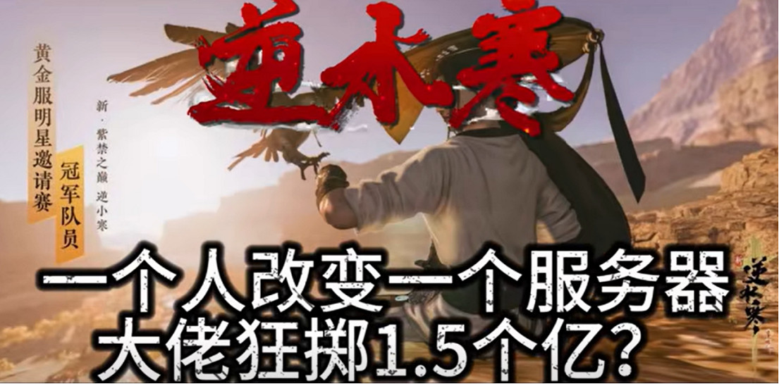史上最貴團戰!逆水寒1.5億大佬和5千萬大佬對轟,伺服器差點卡爆 史上最貴團戰!逆水寒1.5億大佬和5千萬大佬對轟,伺服器差點卡爆
