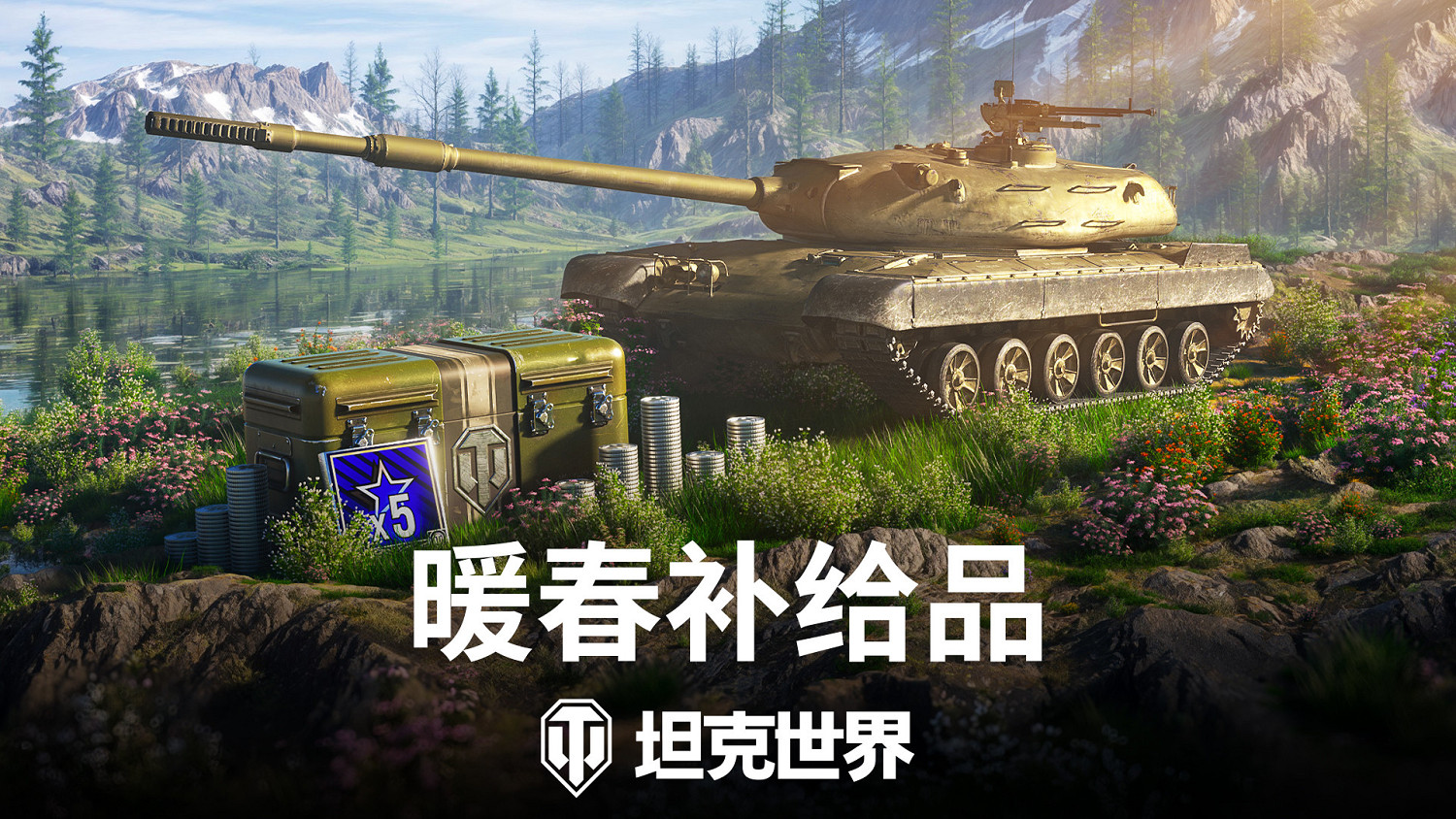 《坦克世界》暖春補給品：金幣購買，新車首發！