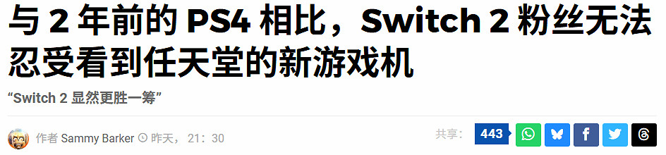 數毛社Switch2評測引玩家不滿：新主機性能還不如PS4?