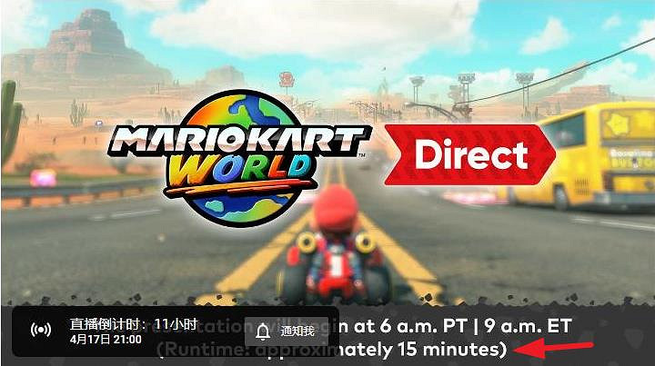 4月17日的《瑪利歐賽車世界》直面會時長約為15分鐘 4月17日的《瑪利歐賽車世界》直面會時長約為15分鐘