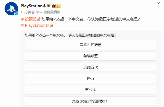 玩家投票最受歡迎PS5中文名！Plash Speed路由器笑了