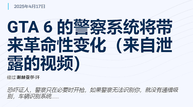 再也不是呆瓜警察了!《GTA6》警察系統或有重大改進 再也不是呆瓜警察了!《GTA6》警察系統或有重大改進