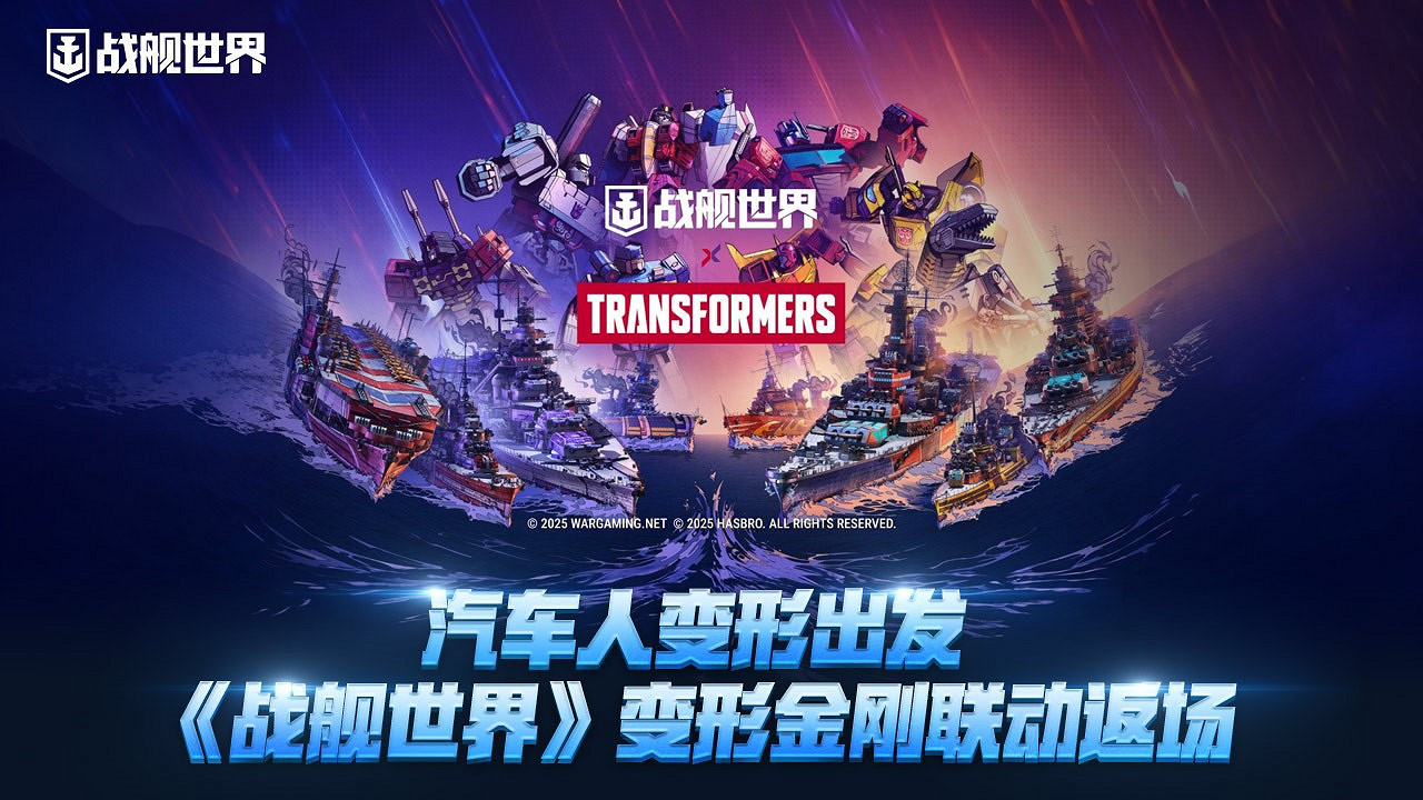 汽車人變形出發 《戰艦世界》變形金剛連動返場 汽車人變形出發 《戰艦世界》變形金剛連動返場