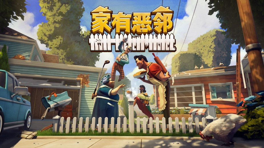 叮咚,我是來拆家的!《家有惡鄰》搶先體驗現已上線 首發38元 叮咚,我是來拆家的!《家有惡鄰》搶先體驗現已上線 首發38元