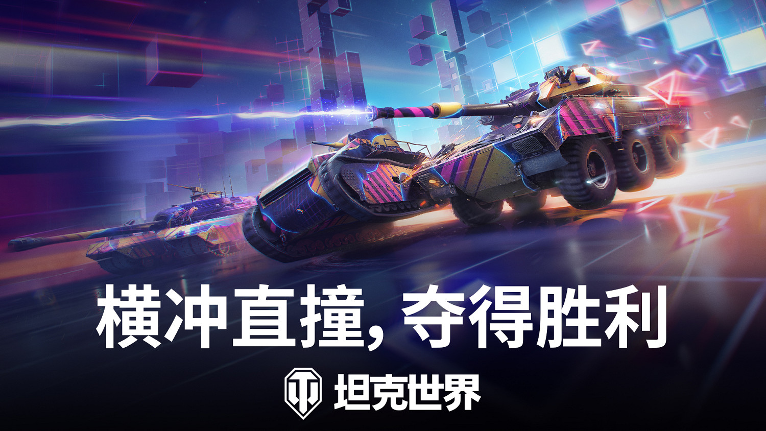 駕駛坦克全速狂飆!《坦克世界》霓虹競速模式已開啟 駕駛坦克全速狂飆!《坦克世界》霓虹競速模式已開啟