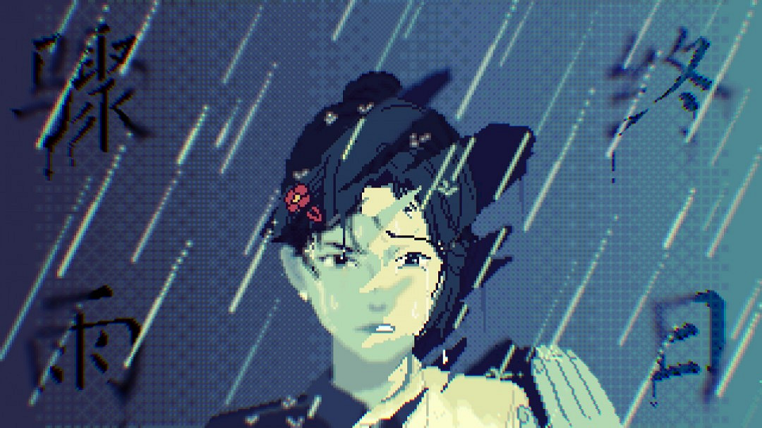 “葉綠素計劃”再添新遊戲 「壞小孩三部曲」最新作《驟雨終日》揭曉 “葉綠素計劃”再添新遊戲 「壞小孩三部曲」最新作《驟雨終日》揭曉