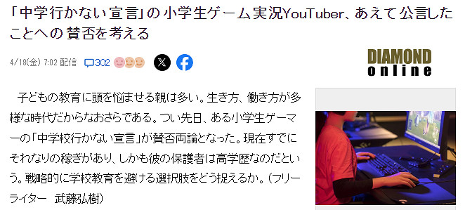 日本小學生宣布不上中學引熱議 遊戲直播過的很好 日本小學生宣布不上中學引熱議 遊戲直播過的很好